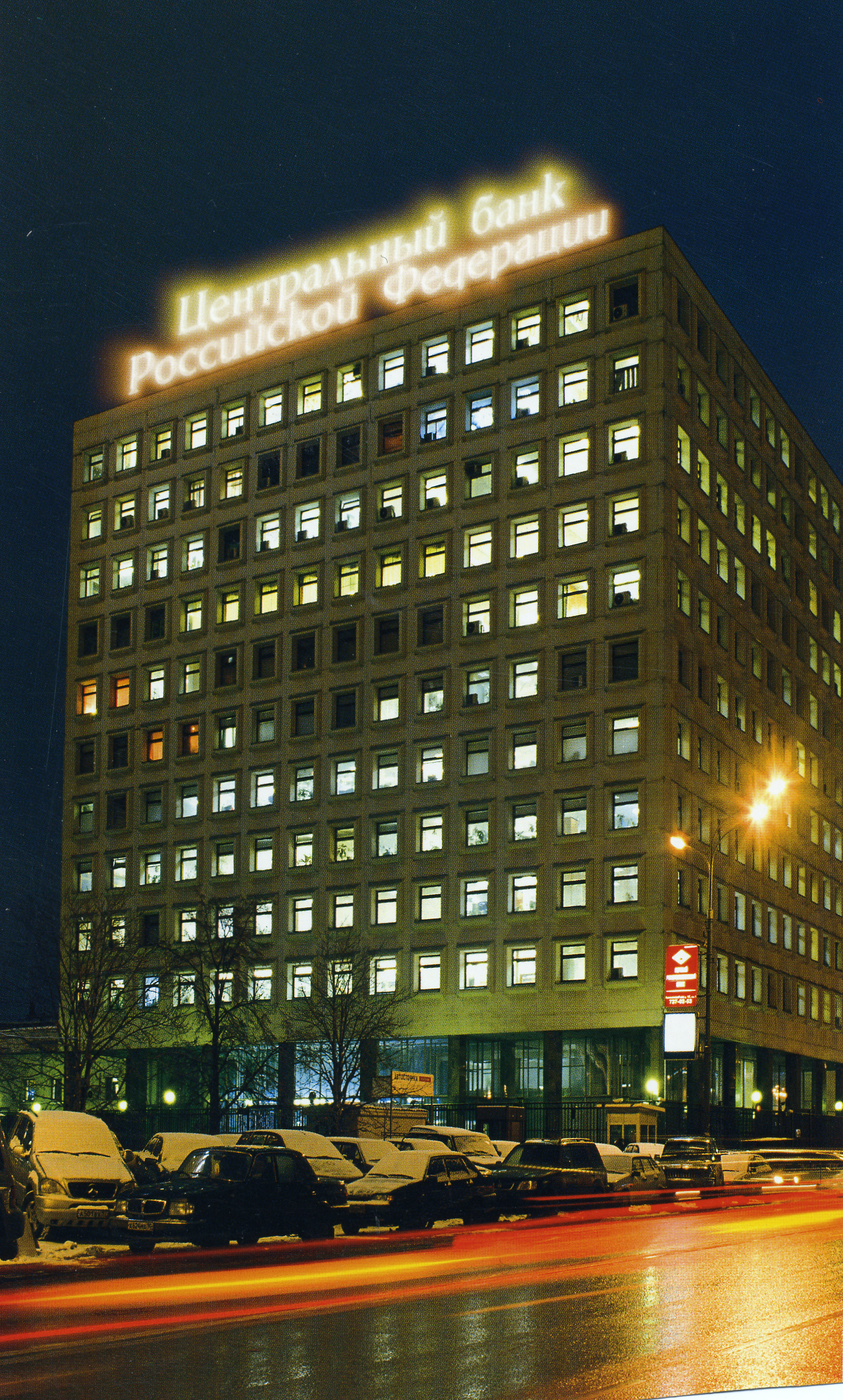 Здание Банка России на ул. Житная, дом 12