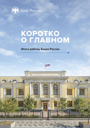 Итоги работы Банка России. Коротко о главном