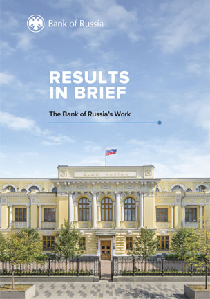 The Bank of Russia&rsquo;s Work: Results in Brief